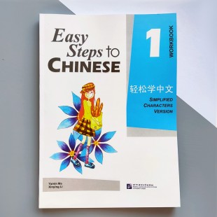 Easy Steps to Chinese 1 Workbook 